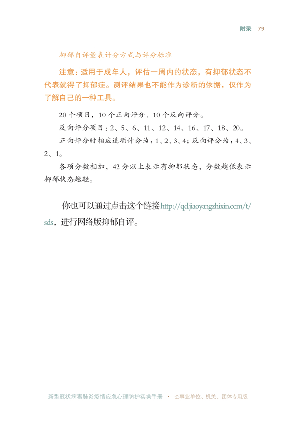 8_新型冠狀病毒肺炎疫情應(yīng)急心理防護實操手冊_97.jpg